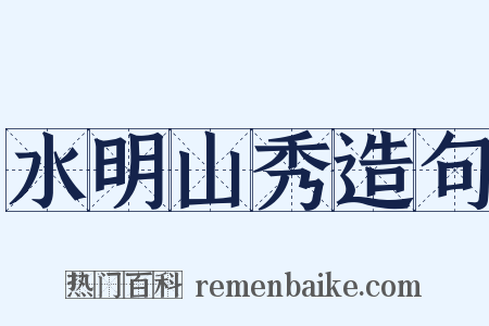 水明山秀造句是什么意思的图片